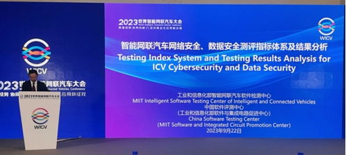 工業和信息化部智能網聯汽車軟件檢測中心發布第四屆網絡安全與數據安全測評結果